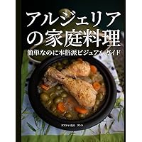 アルジェリアの家庭料理: 簡単なのに本格派ビジュアルガイド (Japanese Edition)