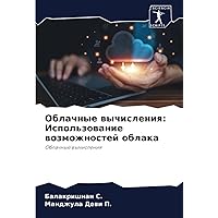 Облачные вычисления: Использование возможностей облака: Облачные вычисления (Russian Edition)