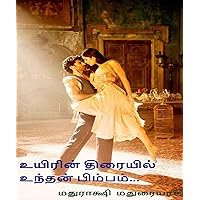 உயிரின் திரையில் உந்தன் பிம்பம்... (Tamil Edition)