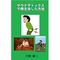 Remeday for hemorrhoid by sauna-detox method: Detox boosts immunity (Japanese Edition)
