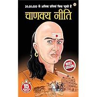 15 Minute Read : Chankaya Neeti - (चाणक्य - नीति) (Hindi Edition)