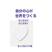 The heart makes the world schizophrenia (Japanese Edition) The heart makes the world schizophrenia (Japanese Edition) Kindle