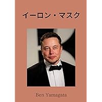 Elon Musk: This incredible life Biographies Series (Japanese Edition) Elon Musk: This incredible life Biographies Series (Japanese Edition) Kindle Paperback