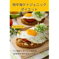 地中海ケトジェニック ダイエット (Japanese Edition)