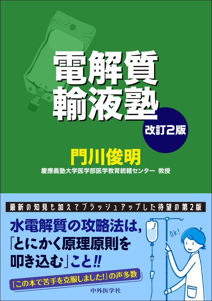 Mua　電解質輸液塾　改訂2版　2023　trên　Amazon　Nhật　chính　hãng　Giaonhan247