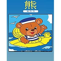 小熊涂色书: 孩子们的活动手册 (Chinese Edition)