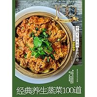 经典养生蒸菜100道 (Chinese Edition) 经典养生蒸菜100道 (Chinese Edition) Kindle