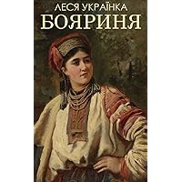 Бояриня (Ukrainian Edition)