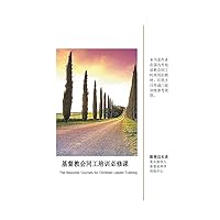 基督教会同工培训必修课 (Chinese　christian　study　books) (Chinese Edition)