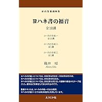 yohanesyonofukuin shinyakuseisyokokaisyu (Japanese Edition)
