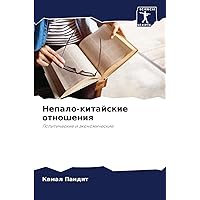 Непало-китайские отношения (Russian Edition)