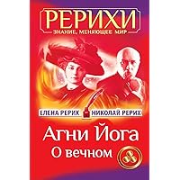 AGNI Joga. O Vechnom (Russian Edition) AGNI Joga. O Vechnom (Russian Edition) Paperback