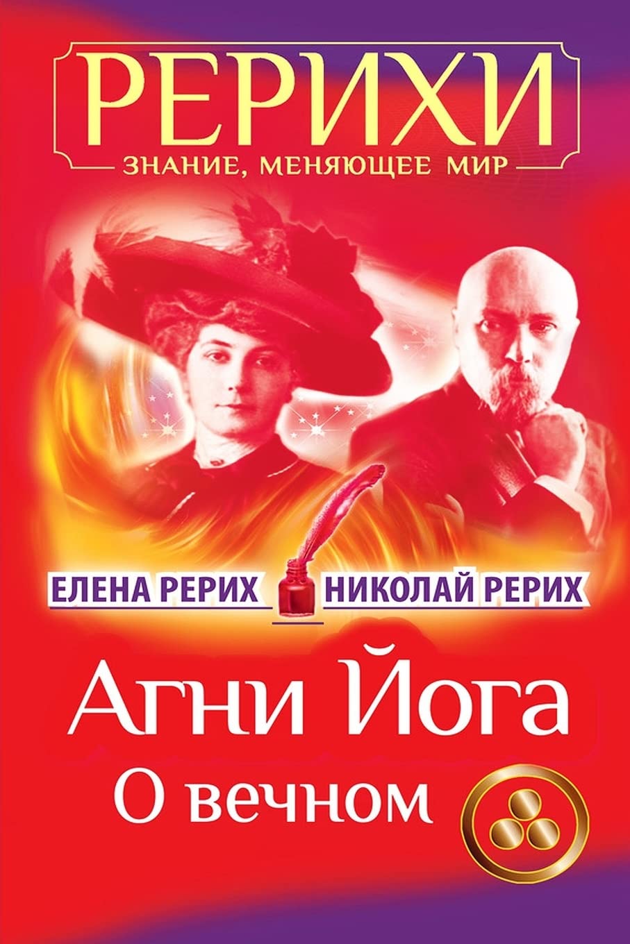 AGNI Joga. O Vechnom (Russian Edition)