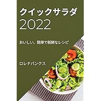 クイックサラダ 2022: おいしい、簡単で新鮮なレシピ (Japanese Edition)