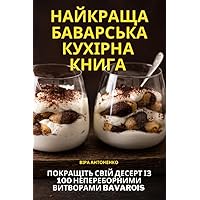 НАЙКРАЩА БАВАРСЬКА ... (Ukrainian Edition)