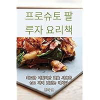 프로슈토 팔루자 요리책 (Korean Edition)