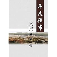 Pingfan Wangshi Collection Volume I (Chinese Edition) Pingfan Wangshi Collection Volume I (Chinese Edition) Paperback Hardcover