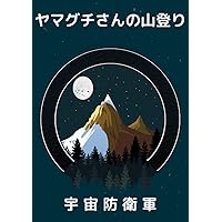ヤマグチさんの山登り (Japanese Edition) ヤマグチさんの山登り (Japanese Edition) Paperback Kindle
