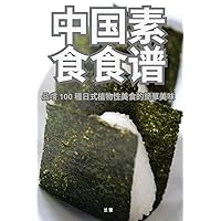 中国素食食谱 (Chinese Edition)