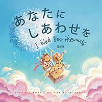 あなたにしあわせを: 日英版 (I Wish You Happiness: Japanese-English edition)