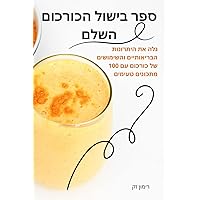 ספר בישול הכורכום השלם (Hebrew Edition)