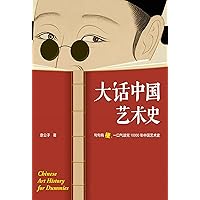 大话中国艺术史 (Chinese Edition) 大话中国艺术史 (Chinese Edition) Kindle Paperback
