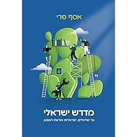 מדרש ישראלי: על ישראלים, ישראליוּת ופרשת השבוע (Hebrew Edition)