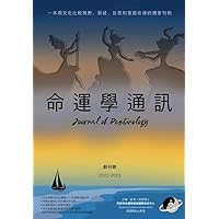 命運學通訊 /Journal of Destinology （Destiny Study) (Traditional Chinese Edition)