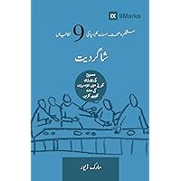 Discipling (Urdu): How to Help Others Follow Jesus (Building Healthy Churches) (Urdu Edition)