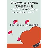 司法春秋--透視報導人物誌 第14期: (Taiwan Who’s Who in Judical 2021) (Traditional Chinese Edition)