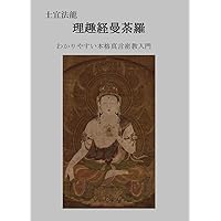 Rishukyo Mandala: Introduction to Shingon Buddhism (Japanese Edition)