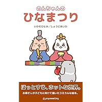 Nonchan no Hinamatsuri (Japanese Edition)