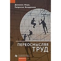 Réinventer le Travail (Reinventing Work in Europe) (Contemporary European Studies) (Russian Edition)