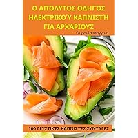 Ο ΑΠΌΛΥΤΟΣ ΟΔΗΓΌΣ ... (Greek Edition)