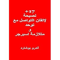 ‫+17 نصيحة لإتقان التواصل مع توحد و متلازمة اسبرجر‬ (Arabic Edition) ‫+17 نصيحة لإتقان التواصل مع توحد و متلازمة اسبرجر‬ (Arabic Edition) Kindle