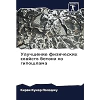 Улучшение физических свойств бетона из гипошлама (Russian Edition)