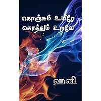 கொஞ்சும் உயிரே கொத்தும் உறவே: Konjum Uyire Kothum Urave (Tamil Edition) கொஞ்சும் உயிரே கொத்தும் உறவே: Konjum Uyire Kothum Urave (Tamil Edition) Kindle