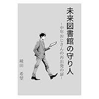 miraitosyokannomamorinin tyuunenozisannosaisyuppatunotobira (Japanese Edition)