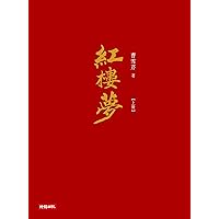 紅樓夢(上冊) (Traditional Chinese Edition)