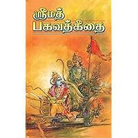 பகவத் கீதை (எளிய வடிவில்) - BHAGAVAD GITA - IN TAMIL (Tamil Edition)