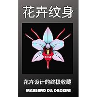 花卉纹身。花卉设计的终极收藏: 通过这本令人惊叹的新书，体验前所未有的花卉纹身的美丽和象征意义！ (纹身图像 Book 4) (Traditional Chinese Edition)