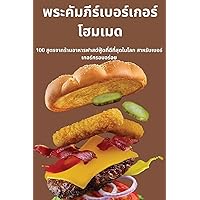 พระคัมภีร์เบอร์เกอร์โฮมเมด (Thai Edition)
