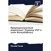 Природоохранный маркетинг: Пример VGT в зоне Иллуабабора (Russian Edition)