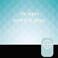 Hindi, High Audio Bible New Testament: Manak Hindi Bible (Hindi Edition) Hindi, High Audio Bible New Testament: Manak Hindi Bible (Hindi Edition) Audible Audiobook