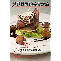 蘑菇世界的美食之旅 (Chinese Edition)