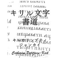 Cyrillic Calligraphy for All (Japanese Edition)