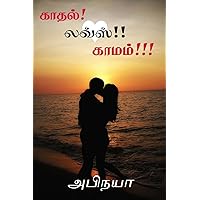 Kadhal Loves Kamam / காதல் லவ்ஸ் காமம் (Tamil Edition)