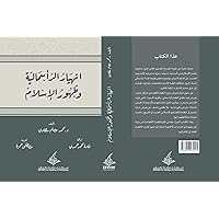‫انهيار الرأسمالية وظهور الإسلام: جائحة كورونا تغير النظام العالمي‬ (Arabic Edition)
