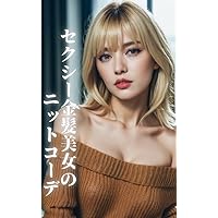 AI beauty photo collection Sexy blonde beautys knit coordination 128 pages VOL1 (Japanese Edition)