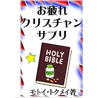 お疲れクリスチャンサプリ (Japanese Edition) お疲れクリスチャンサプリ (Japanese Edition) Kindle Paperback